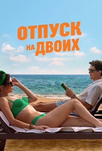 Отпуск на двоих (2026) онлайн бесплатно